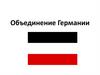 Объединение Германии