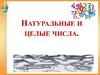 Натуральные и целые числа