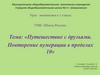 Путешествие с друзьями. Повторение нумерации в пределах 10