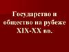 Государство и общество на рубеже XIX-XX вв. Николай II (1894-1917)