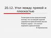 Угол между прямой и плоскостью