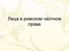 Лица в римском частном праве