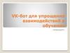 VK-бот для упрощения взаимодействий в обучении «классрум»
