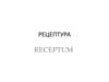 Рецептурa.  Образец рецепта