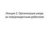 Организация ухода за новорожденным ребенком