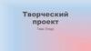 Творческий проект «Блюда»