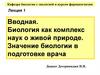 Вводная. Биология как комплекс наук о живой природе. Значение биологии в подготовке врача