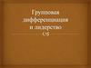Групповая дифференциация и лидерство