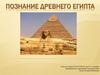 Познание Древнего Египта
