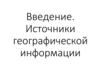 Источники географической информации
