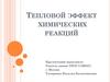 Тепловой эффект химических реакций