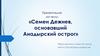 Семен Дежнев, основавший Анадырский острог