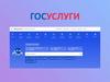 Сайт ГосУслуги