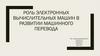 Роль электронных вычислительных машин в развитии машинного перевода