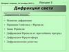 Дифракция света. Лекции 3