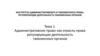 Административное право как отрасль права регулирующая деятельность таможенных органов. Тема 1