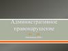 Административное правонарушение