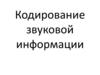 Кодирование звуковой информации