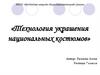 Технология украшения национальных костюмов