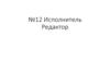 Исполнитель Редактор
