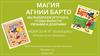 Магия Агнии Барто