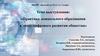 Практика дошкольного образования в эпоху цифрового развития общества