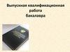 Выпускная квалификационная работа бакалавра