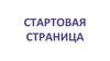 Стартовая страница