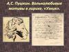 A.С. Пушкин. Вольнолюбивые мотивы в лирике. «Узник»