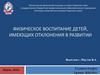 Физическое воспитание детей, имеющих отклонения в развитии