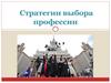 Стратегии выбора профессии. Что такое профессия?