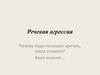 Речевая агрессия
