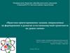 Практико-ориентированные задания, направленные на формирование и развитие естественнонаучной грамотности на уроках химии