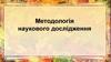 Методологія наукового дослідження