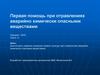 Первая помощь при отравлениях аварийно химически опасными веществами