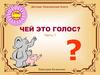Чей это голос? Часть 1