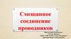 Смешанное соединение проводников