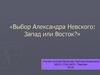 Выбор Александра Невского: Запад или Восток?