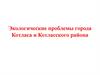 Экологические проблемы города Котласа и Котласского района