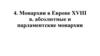 Монархии в Европе XVIII веке. Абсолютные и парламентские монархии