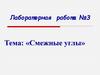 Смежные углы. Лабораторная работа №3