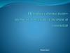 Профессионально-педагогические умения и навыки