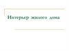 Интерьер жилого дома