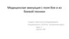 Медицинская эвакуация с поля боя и из боевой техники