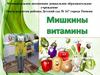 Мишкины витамины