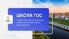Школа ТОС. Тюменский областной фонд развития муниципальных образований