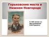 Горьковские места в Нижнем Новгороде