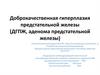 Доброкачественная гиперплазия предстательной железы (ДГПЖ, аденома предстательной железы)