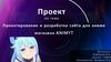 Проектирование и разработка сайта для аниме магазина ANIMYT