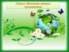 Среды обитания живых организмов